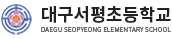 대구서평초등학교 로고